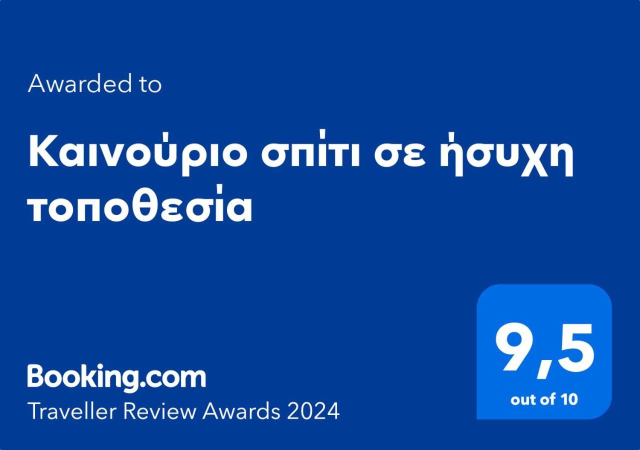 Καινούριο Σπίτι Σε Ήσυχη Τοποθεσία Apartment Nafplio Exterior photo